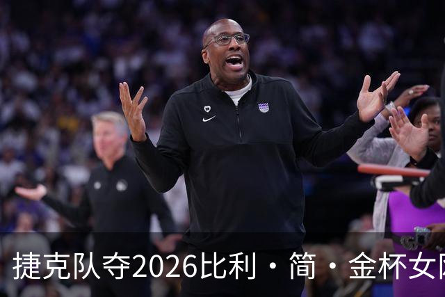 捷克队夺2026比利·简·金杯女网团体冠军