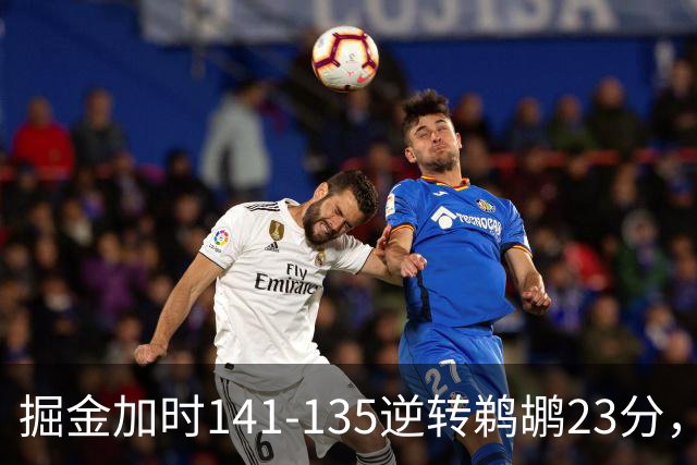 掘金加时141-135逆转鹈鹕23分，贾马尔-穆雷42分，约基奇35+10+15