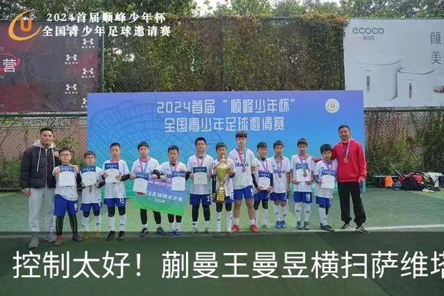 控制太好！蒯曼/王曼昱横扫萨维塔布特/帕拉南，决赛战日本组合！