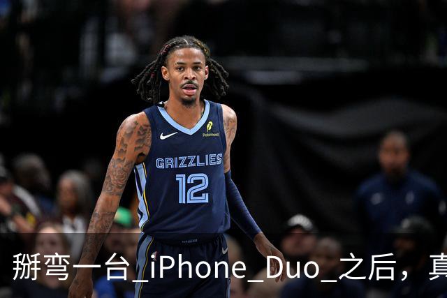掰弯一台 iPhone Duo 之后，真正的问题才浮出来