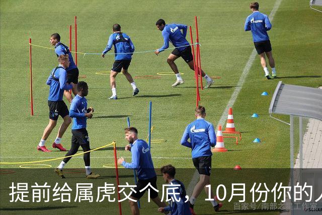 提前给属虎交个底，10月份你的人生将迎来大转折，前路豁然开朗
