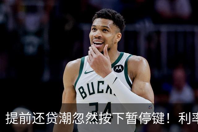 提前还贷潮忽然按下暂停键！利率降到2.7%，中产为什么不还了？