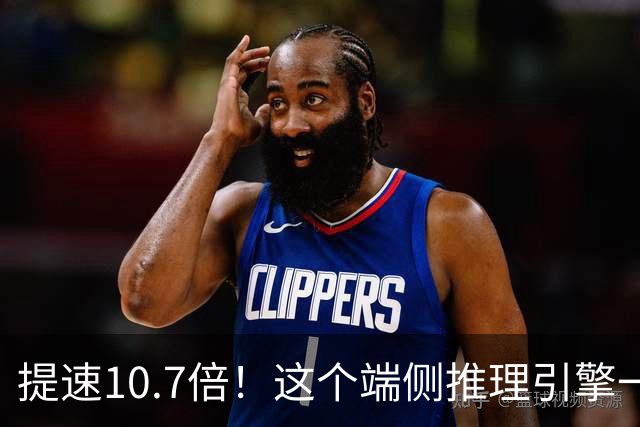 提速10.7倍！这个端侧推理引擎一开源，机器人本体跑大模型终于不卡了