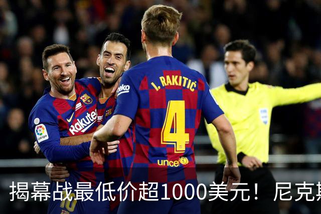 揭幕战最低价超1000美元！尼克斯宣布暂停销售球票：自称定价失误