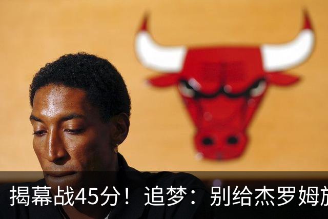 揭幕战45分！追梦：别给杰罗姆施加最快进步压力 千万别一场论