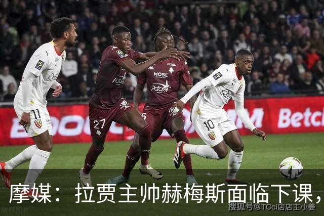 摩媒：拉贾主帅赫梅斯面临下课，因成绩下滑且球迷不满