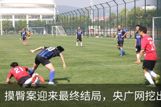 摸臀案迎来最终结局，央广网挖出幕后“帮凶”，这下有人坐不住了