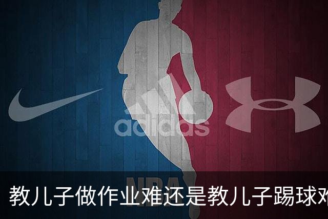 教儿子做作业难还是教儿子踢球难？张琳芃首次回答这个棘手问题