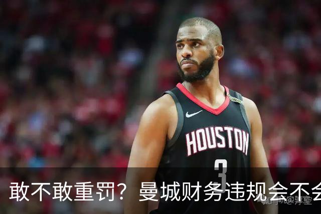 敢不敢重罚？曼城财务违规会不会造成英超没落，三方博弈很难保全
