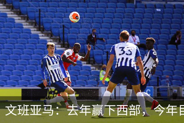 文班亚马：去年赢下西部，今年目标只有总决赛