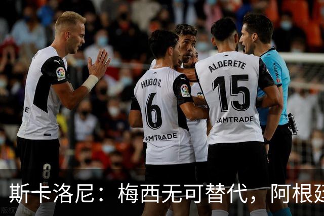 斯卡洛尼：梅西无可替代，阿根廷要做的是延续同一种足球哲学