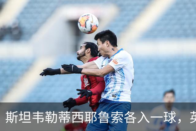 斯坦韦勒蒂西耶鲁索各入一球，英格兰女足3比1客胜希腊