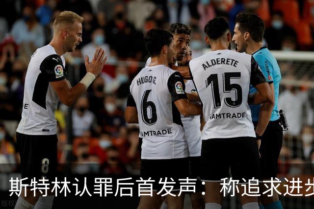 斯特林认罪后首发声：称追求"进步而非完美"