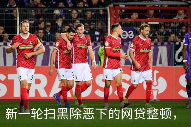 新一轮扫黑除恶下的网贷整顿，“翻旧账”，查出问题就处理！
