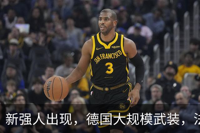 新强人出现，德国大规模武装，法国波兰坐立不安，美俄选边站