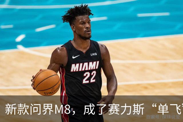 新款问界M8，成了赛力斯“单飞”的证明之战！