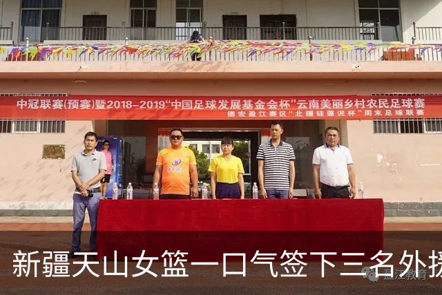 新疆天山女篮一口气签下三名外援，将出战新赛季WCBA