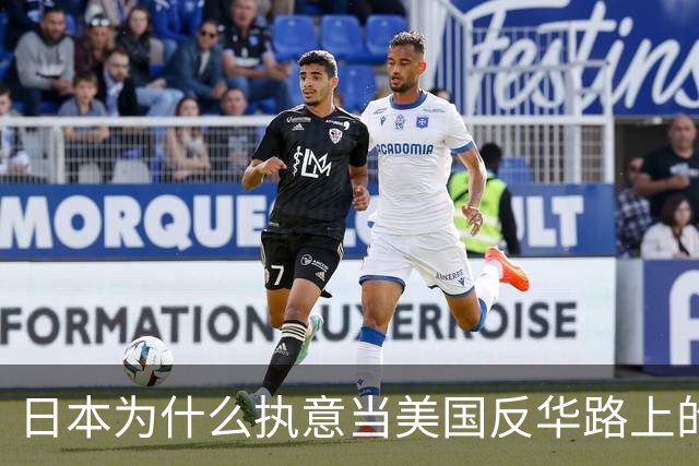 日本为什么执意当美国反华路上的“冤大头”？