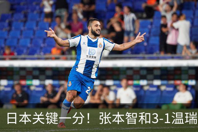 日本关键一分！张本智和3-1温瑞博单拳指天：终局7-9连拿4分很猛
