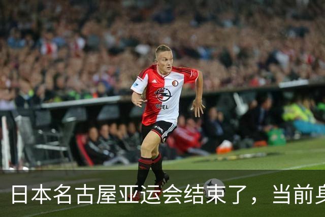 日本名古屋亚运会结束了，当前身价最高的应该是陈妤颉，未来统治力最强的是严子怡，老当益壮当属徐嘉余