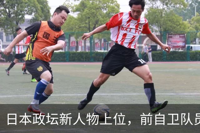 日本政坛新人物上位，前自卫队员闹使馆，中日到底能和吗？
