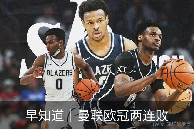 早知道｜曼联欧冠两连败