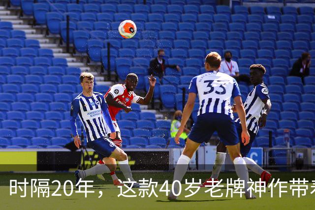 时隔20年，这款40岁老牌神作带着新女主杀回来了
