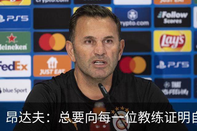 昂达夫：总要向每一位教练证明自己确实很累，但我已经习惯