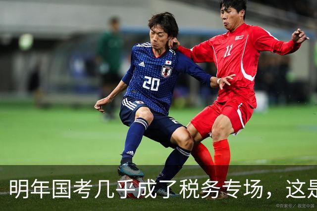 明年国考几乎成了税务专场，这是什么信号？