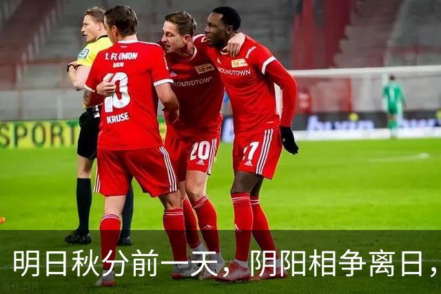 明日秋分前一天，阴阳相争离日，记得：1不出，吃2样，3事不能做