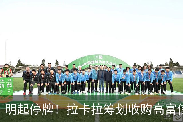明起停牌！拉卡拉筹划收购高富信息控股权