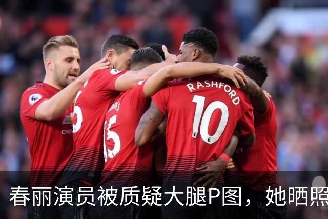 春丽演员被质疑大腿P图，她晒照回了一句：我没空修