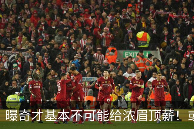 曝奇才基本不可能给浓眉顶薪！或参考火箭续约杜兰特：达成折中合同
