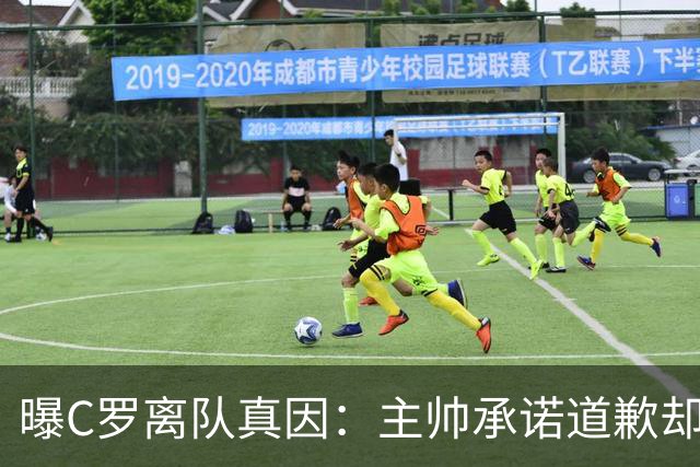 曝C罗离队真因：主帅承诺道歉却耍两面派 他像傻子遭背叛