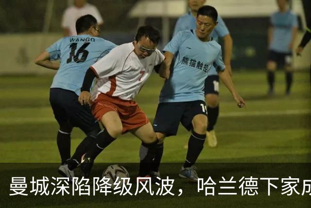曼城深陷降级风波，哈兰德下家成谜：皇马成最大热门