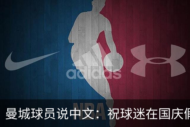 曼城球员说中文：祝球迷在国庆假期吃好喝好，玩得尽兴