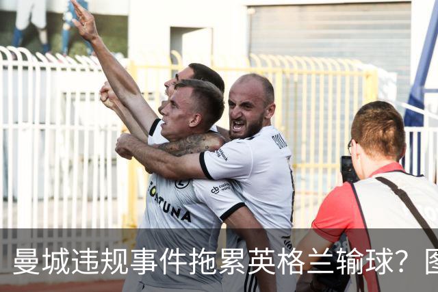 曼城违规事件拖累英格兰输球？图赫尔：难免有影响