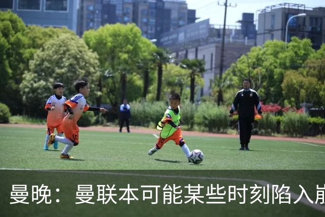 曼晚：曼联本可能某些时刻陷入崩盘，但球队展现出了韧性和精神