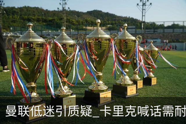 曼联低迷引质疑 卡里克喊话需耐心 欧冠战马竞迎大考