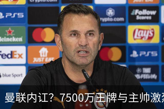 曼联内讧？7500万王牌与主帅激烈争吵+半场被换！库尼亚和卡里克场边互怼，曼联更衣室这次真裂了