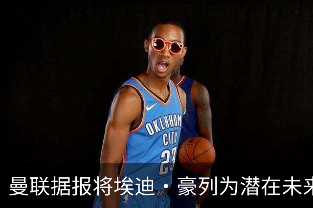 曼联据报将埃迪·豪列为潜在未来主帅人选