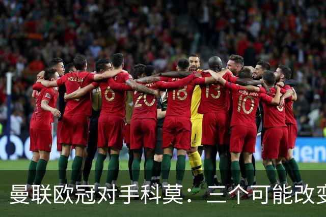 曼联欧冠对手科莫：三个可能改变比赛的人