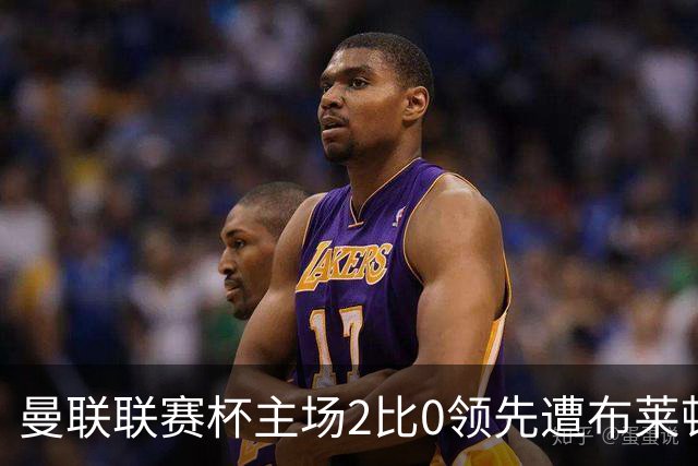曼联联赛杯主场2比0领先遭布莱顿3比2逆转，50年主场纪录终结