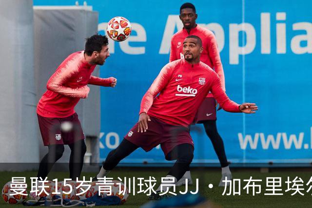曼联15岁青训球员JJ·加布里埃尔抵达巴塞罗那进行会谈