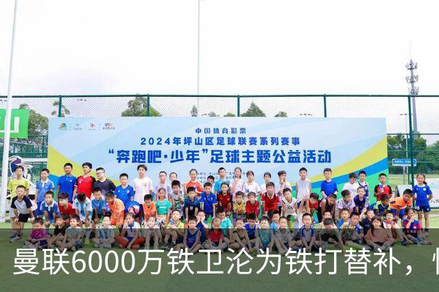 曼联6000万铁卫沦为铁打替补，忧心未来考虑转会大巴黎！卡里克考察多名中卫