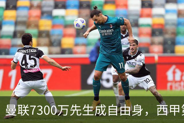 曼联7300万先生成自由身，西甲第14名球队正式报价