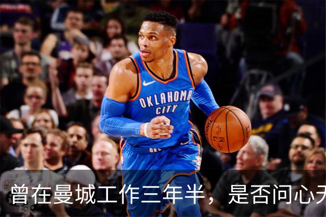 曾在曼城工作三年半，是否问心无愧？阿尔特塔：YES