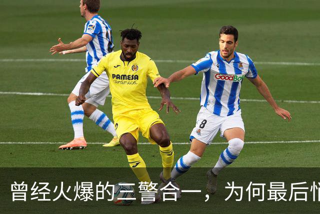 曾经火爆的三警合一，为何最后悄悄落幕？