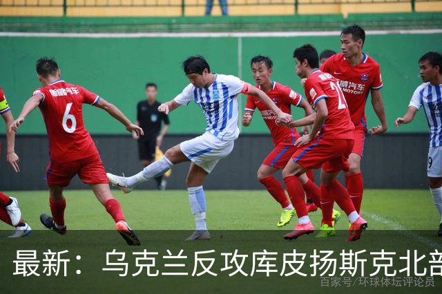 最新：乌克兰反攻库皮扬斯克北部！收复20平方公里