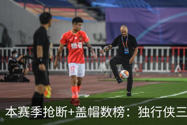 本赛季抢断+盖帽数榜：独行侠三将包揽前三 里萨谢16次高居榜首